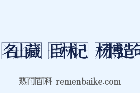 名山藏·臣林记·杨博造句是什么意思的图片